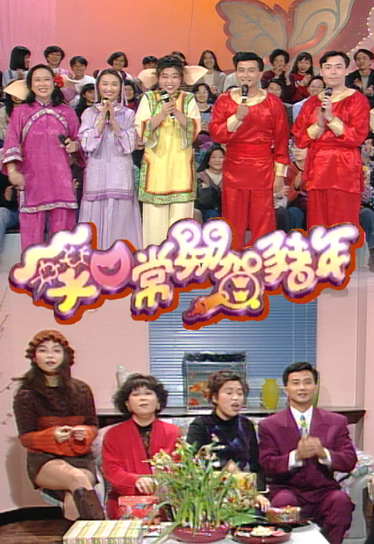 1995 笑口常开贺猪年