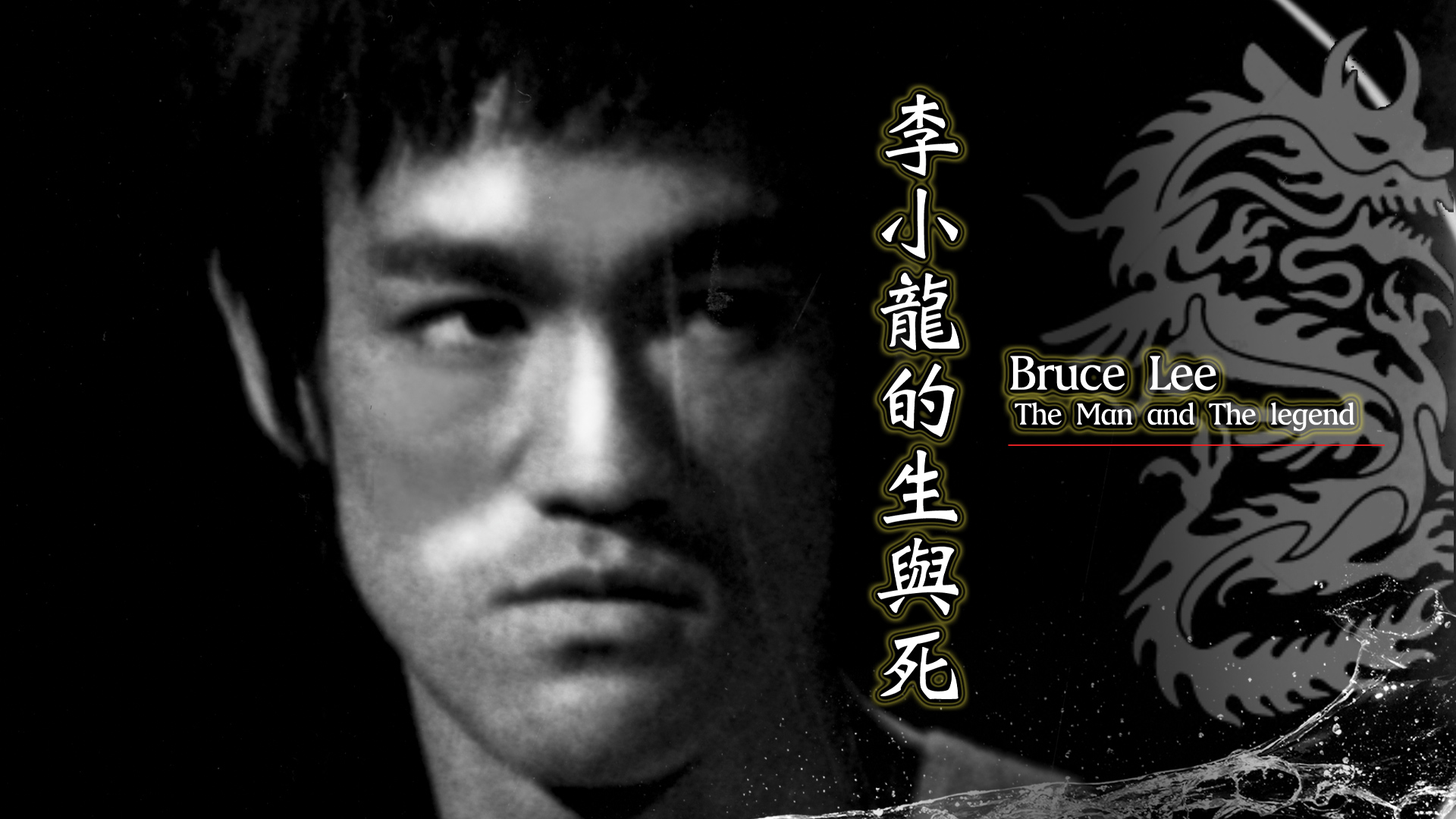 李小龙的生与死