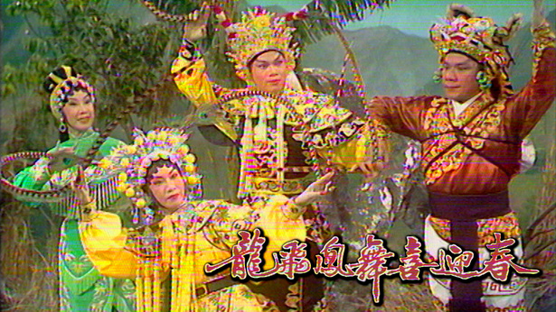 1977 龙飞凤舞喜迎春