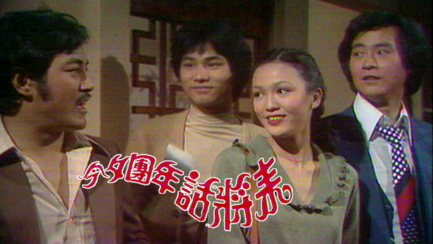 1981 今夕团年话将来