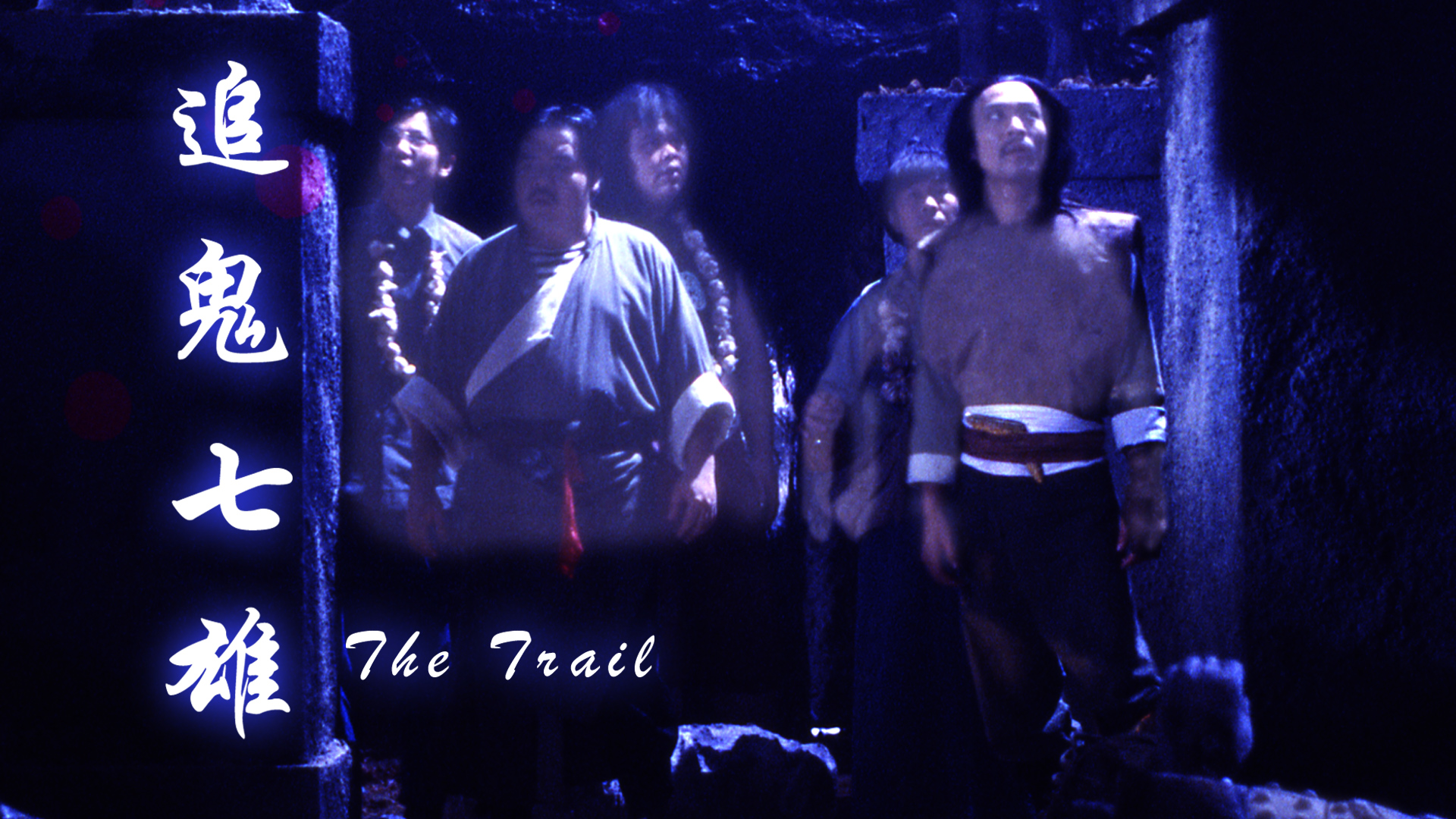 追鬼七雄