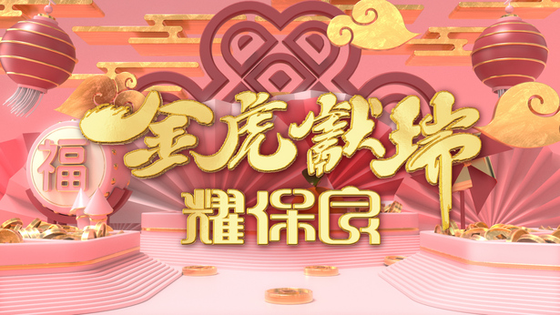 2022 金虎献瑞耀保良