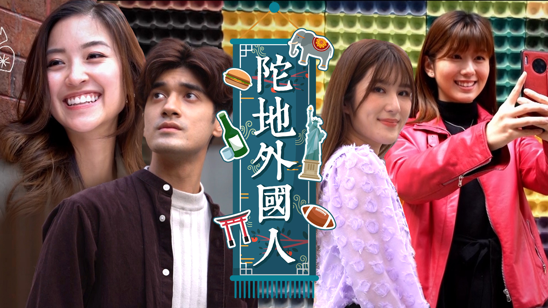陀地外國人 - myTV SUPER線上看