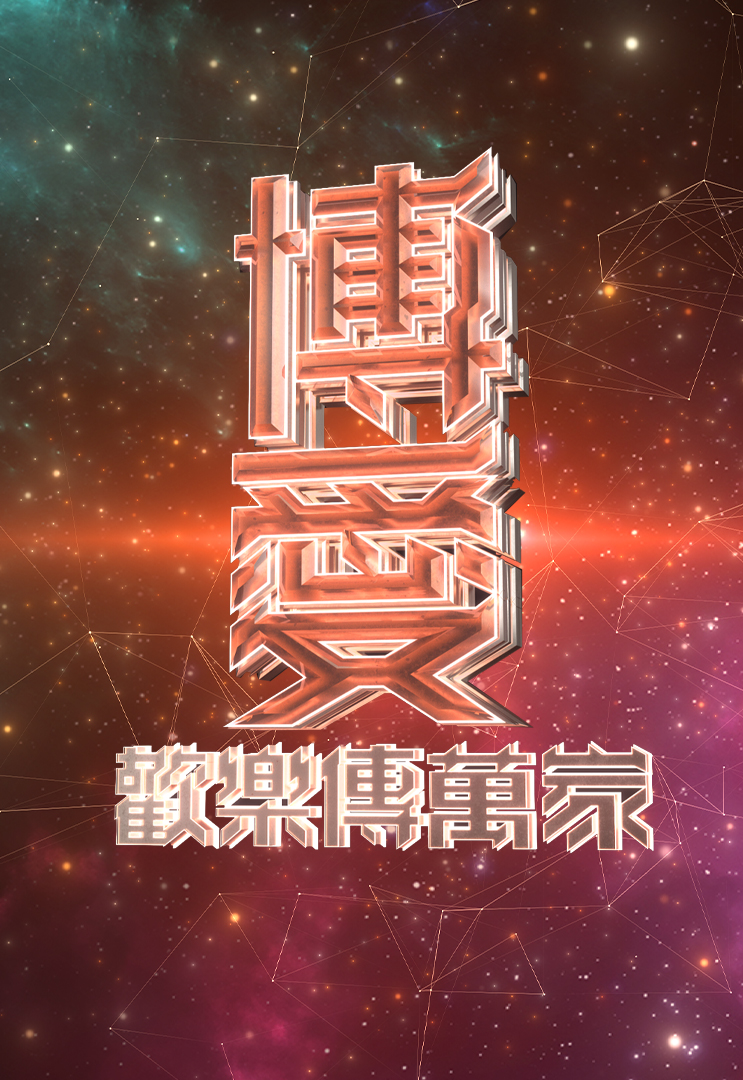 博爱欢乐传万家 2022