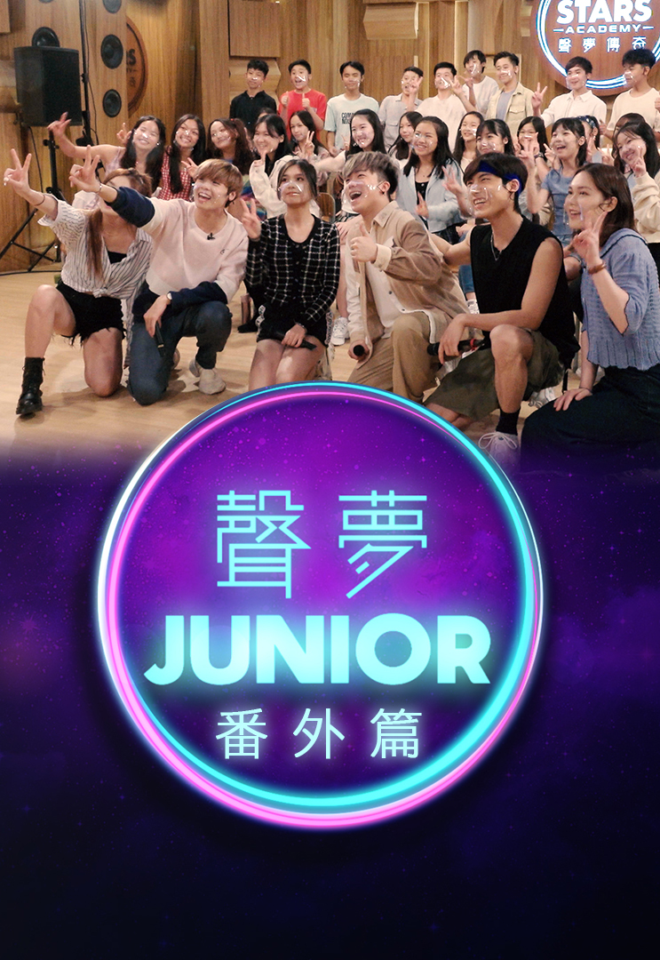 声梦JUNIOR番外篇