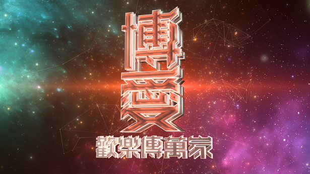 博爱欢乐传万家 2022