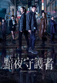 黯夜守护者