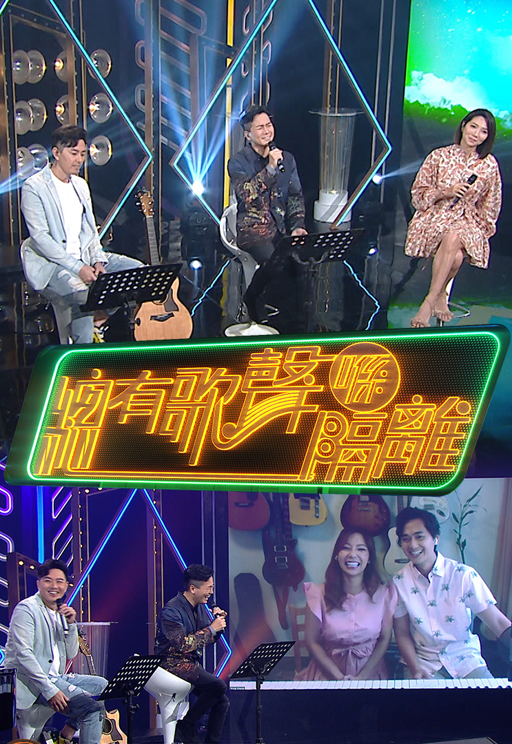 总有歌声喺隔离