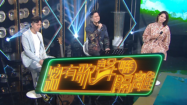 总有歌声喺隔离