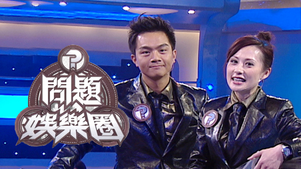 问题娱乐圈