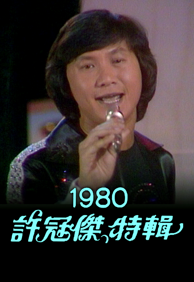 许冠杰音乐特辑 1980