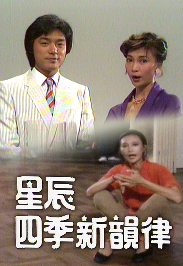 特辑丨星辰四季新韻律 1980