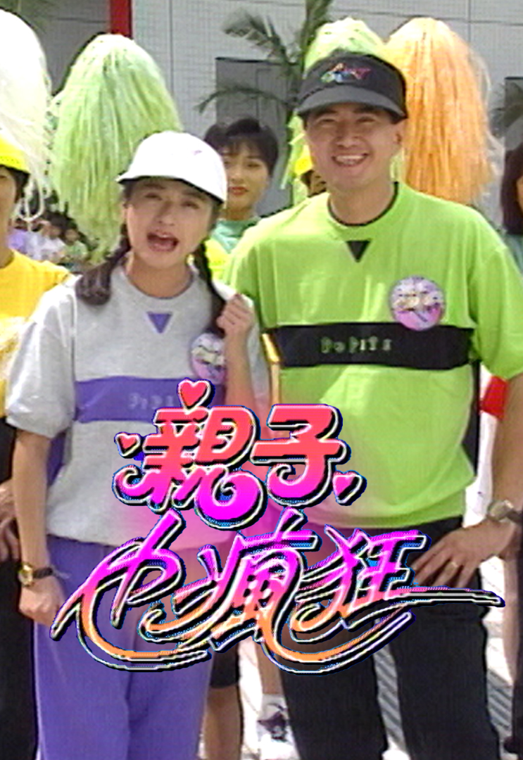 亲子也疯狂 1993