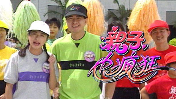 亲子也疯狂 1993