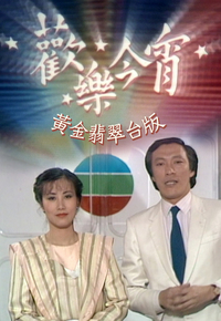 欢乐今宵 (黄金翡翠台版)