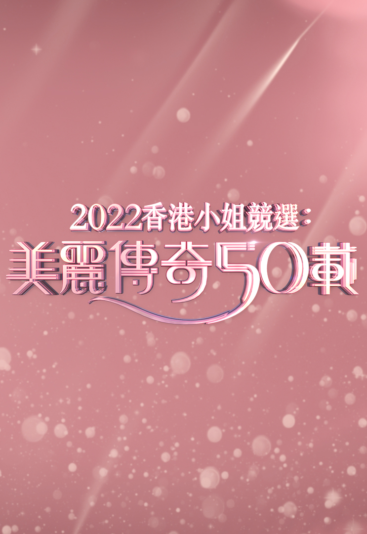 2022 香港小姐竞选：美丽传奇50载