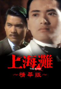 上海滩 (精华版)