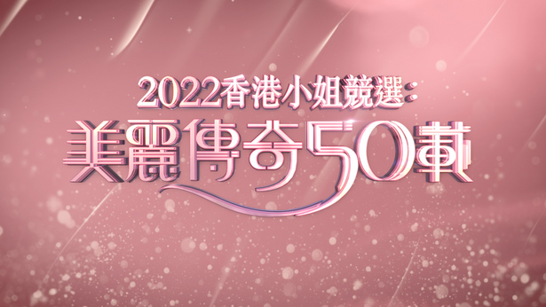 2022 香港小姐竞选：美丽传奇50载
