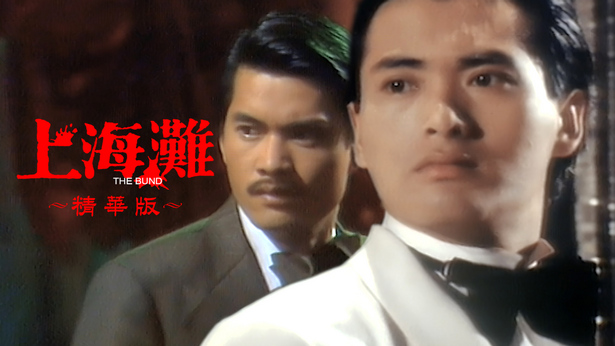 上海滩 (精华版)