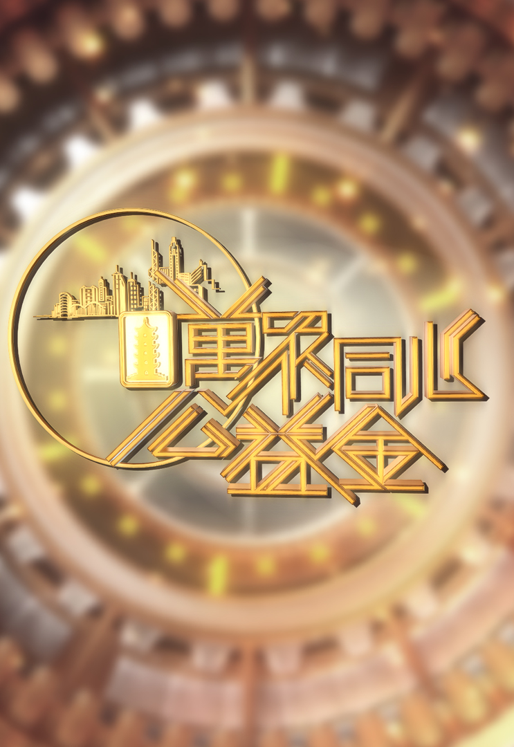 万众同心公益金 2022