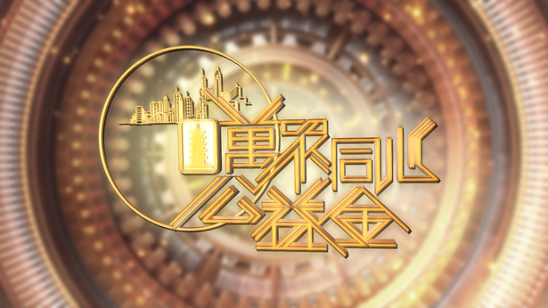 万众同心公益金 2022