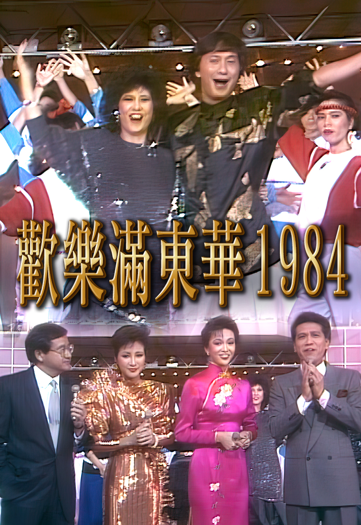 1984 欢乐满东华