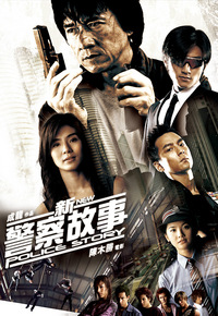 新警察故事