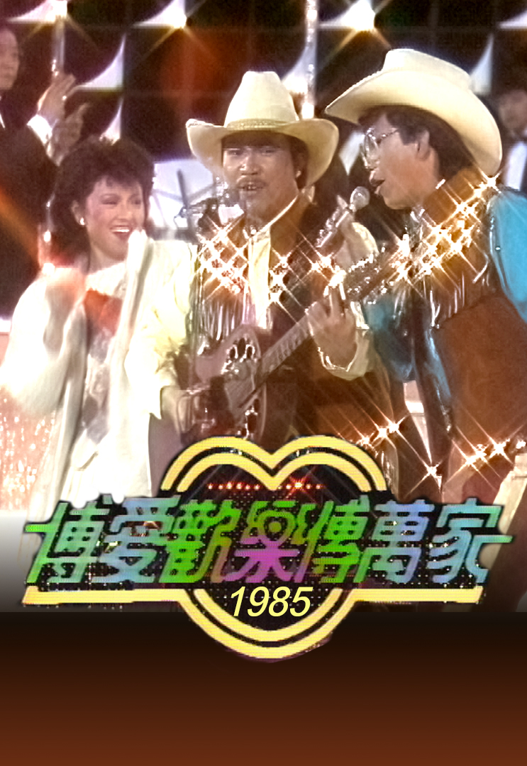 博爱欢乐传万家 1985