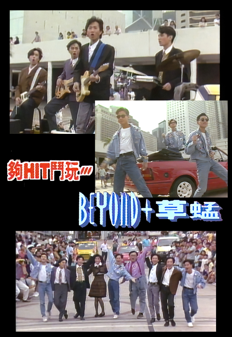 音乐特辑之夠HIT斗玩BEYOND+草蜢 1989