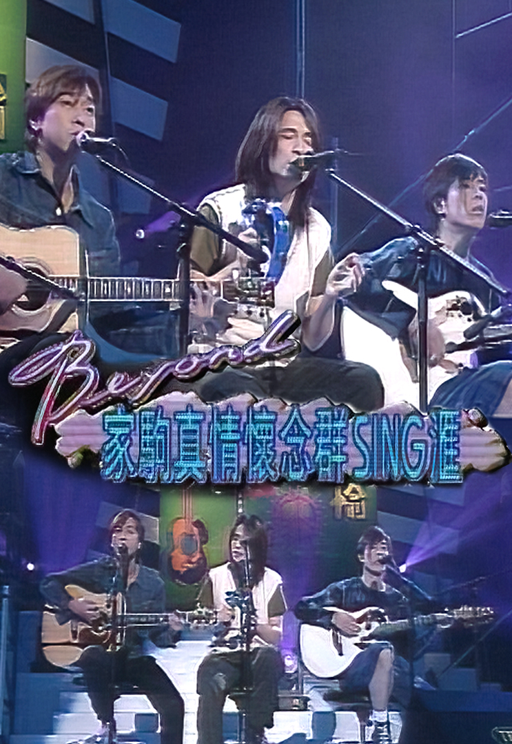 BEYOND 家驹真情怀念群SING汇 1994
