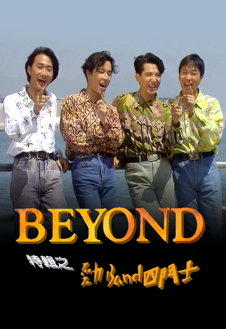 BEYOND特辑之劲BAND四斗士 1990