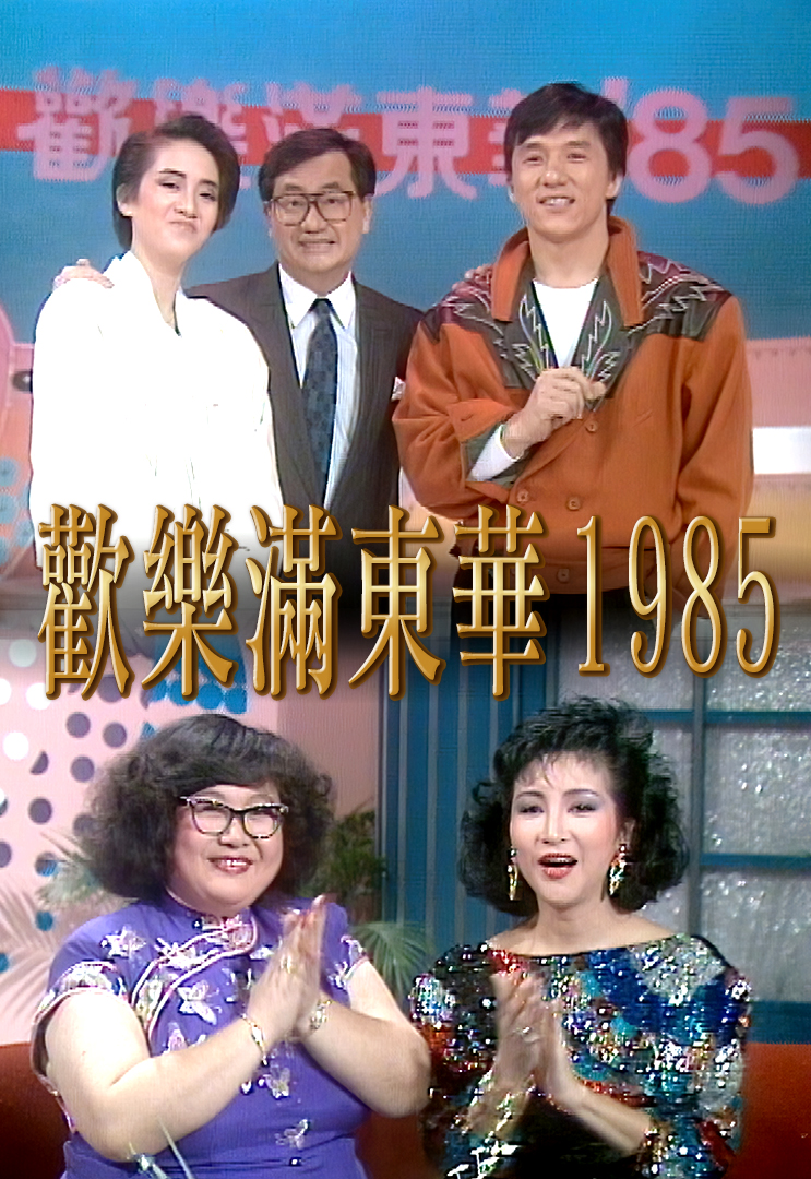 1985 欢乐满东华