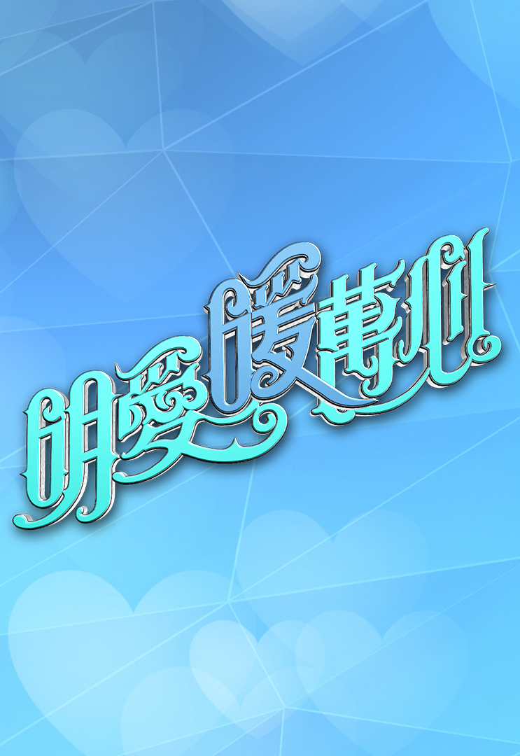 明爱暖万心 2022