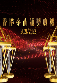 香港金曲颁奖典礼 2021/2022 双版本