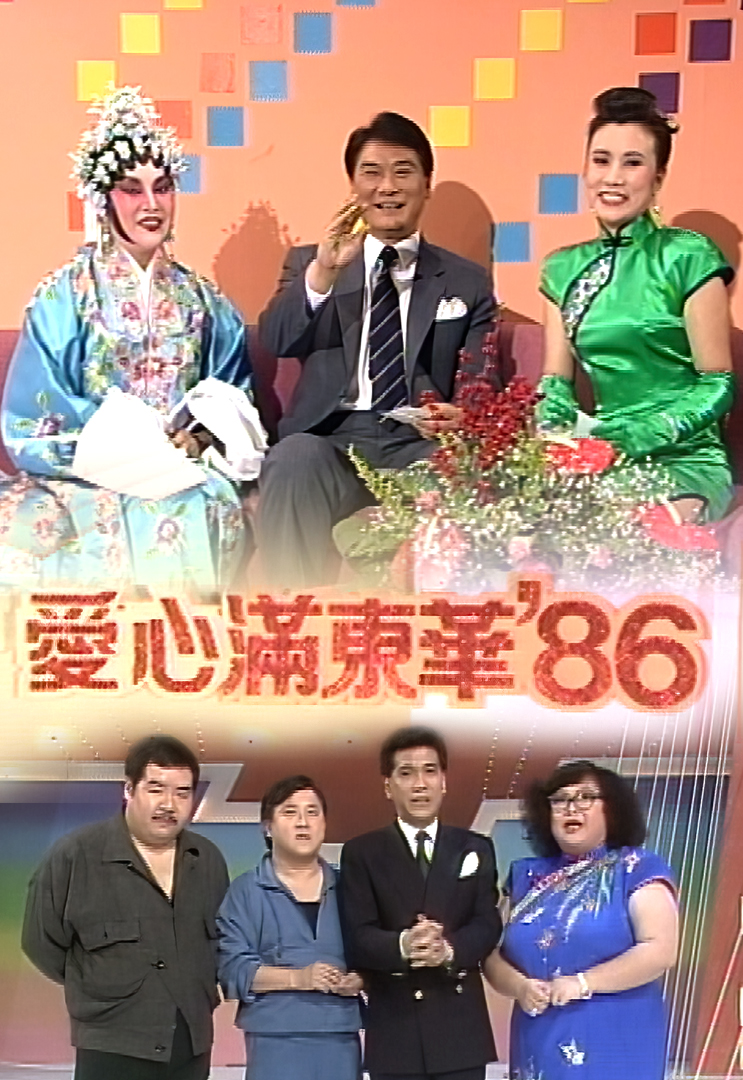 1986 爱心满东华