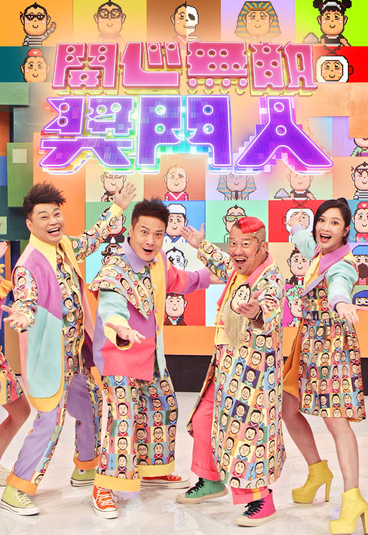 开心无敌奖门人 2022