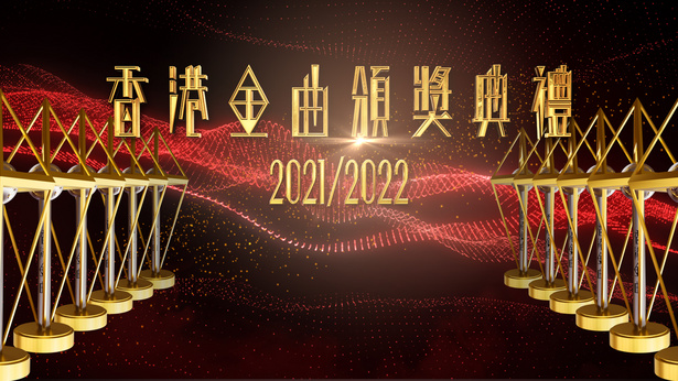香港金曲颁奖典礼 2021/2022 双版本