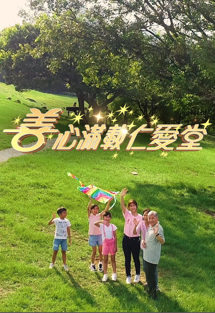 善心满载仁爱堂 2022