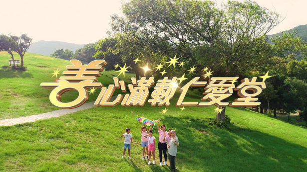 善心满载仁爱堂 2022