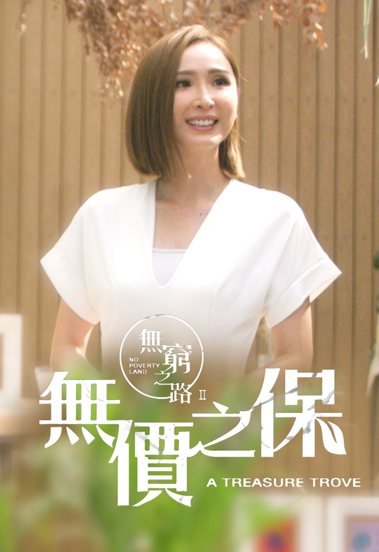 无穷之路 II - 无价之保