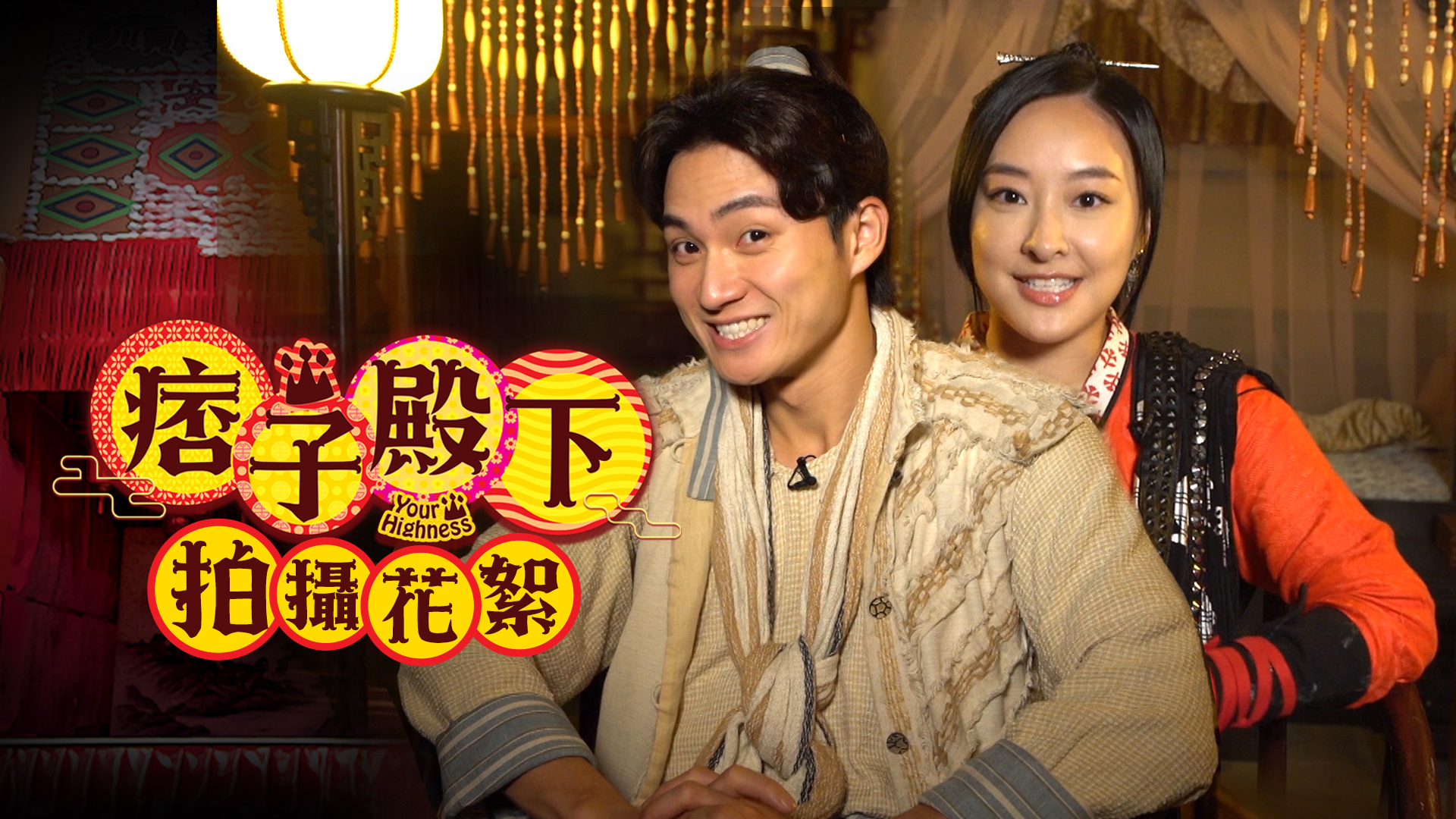 Your Highness Behind the Scene - Watch on myTV SUPER