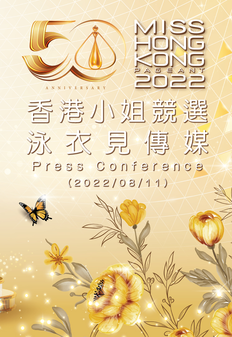 2022 香港小姐竞选 首次见传媒+泳衣见传媒