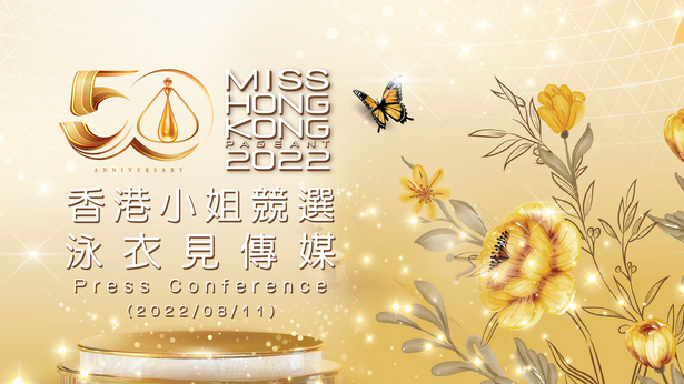 2022 香港小姐竞选 首次见传媒+泳衣见传媒