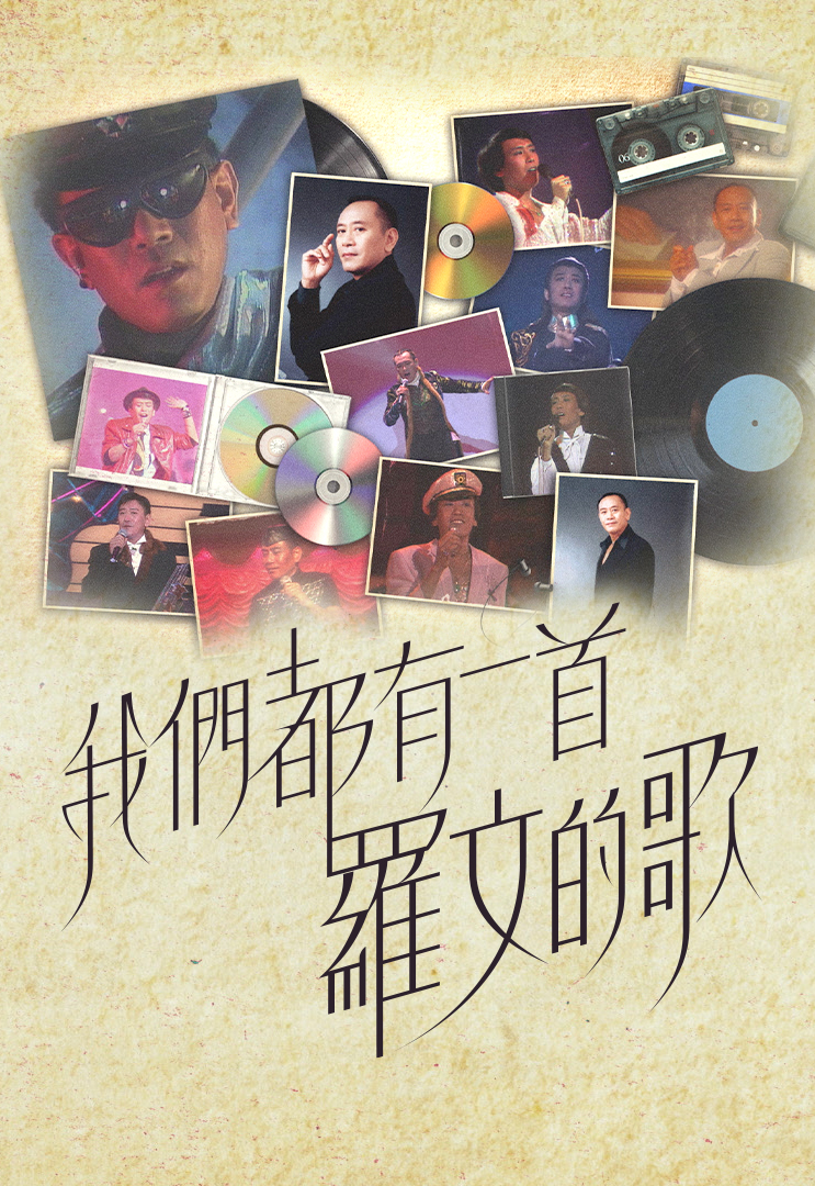 我们都有一首罗文的歌