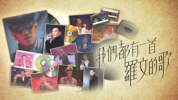 我们都有一首罗文的歌