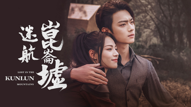 Lost in the Kunlun Mountains - myTV SUPER