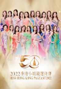 2022 香港小姐竞选决赛