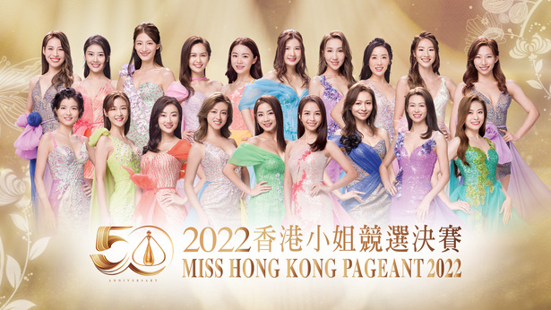 2022香港小姐競選決賽