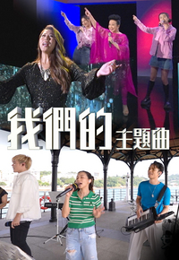 我们的主题曲 2022