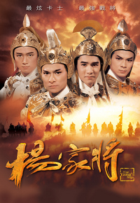 杨家将